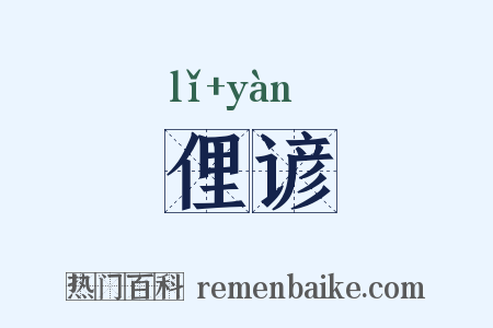 俚谚是什么意思的图片